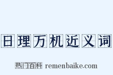 日理万机近义词是什么意思的图片
